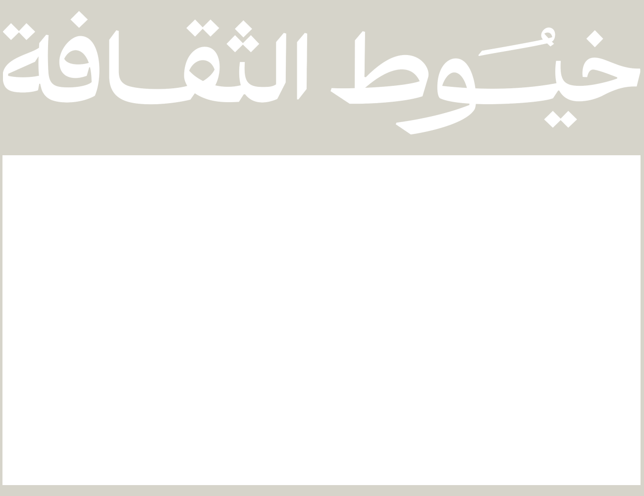 خيوط الثقافة
