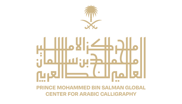 مركز الأمير محمد بن سلمان للخط العربي